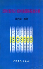2000版ISO 9000族国际标准详解