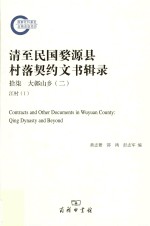 清至民国婺源县村落契约文书辑录 17 大鄣山乡 2 江村 1 = Contracts and other documents in Wuyuan county Qing dynasty an