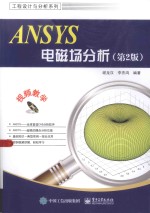 工程设计与分析系列 ANSYS电磁场分析
