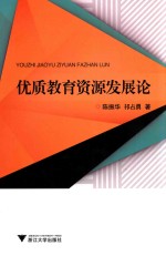 优质教育资源发展论