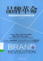 品牌革命 移动互联网时代的品牌制胜之道