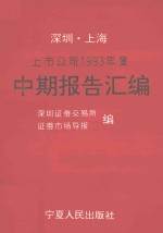 深圳、上海上市公司1993年度中期报告汇编 上海分册