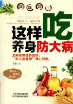 这样吃 养身防大病