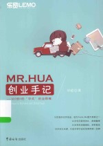 MR.HUA创业手记 从0到1的“华式”创业思维