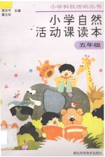 小学自然活动课读本 五年级用