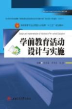 学前教育活动设计与实施