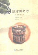 勾股方圆之妙 中国数学史话