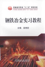 钢铁冶金实习教程