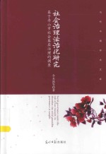 社会治理法治化研究 基于舟山市社会基层治理的调查
