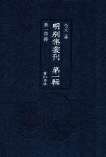 明别集丛刊 第1辑 第100册