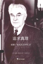 追求真理 威廉·麦克尼尔回忆录