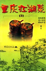 重庆江湖菜 2