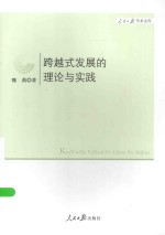 跨越式发展的理论与实践