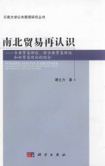 南北贸易再认识 古典贸易理论、新古典贸易理论和新贸易理论的综合