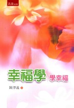 幸福学 学幸福