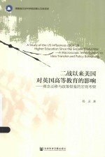 二战以来美国对英国高等教育的影响 理念迁移与政策借鉴的宏观考察