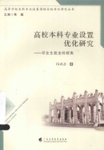 高等学校本科专业设置预测系统项目研究丛书 高校本科专业设置优化研究 毕业生就业的视角