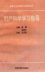 中等卫生学校学习指导丛书 妇产科学学习指导