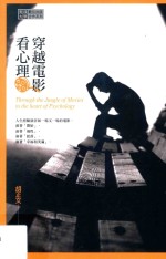 实践大学数位出版合作系列 美学艺术类 PH0126 穿越电影看心理