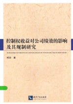 控制权收益对公司绩效的影响及其规制研究