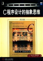 C程序设计的抽象思维