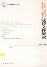 最新法律文件解读丛书 行政与执行法律文件解读 2015年 第9辑(总第129辑)