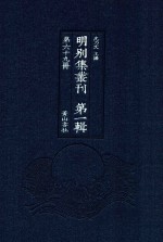 明别集丛刊 第1辑 第69册