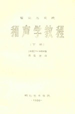 理论与实践 和声学教程 下