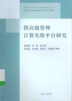 供应链管理计算实验平台研究