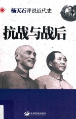 杨天石评说近代史 抗战与战后