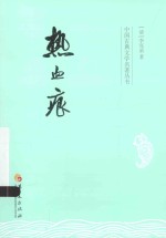 中国古典文学名著丛书 热血痕
