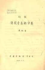 初探传统音乐的分类