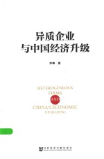 异质企业与中国经济升级