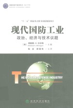 国防经济学系列丛书 现代国防工业