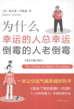 为什么幸运的人总幸运倒霉的人老倒霉 2014版