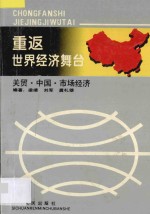 重返世界经济舞台 关贸·中国·市场经济