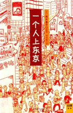 一个人上东京 全球首发10周年 纪念版