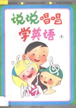 说说唱唱学英语 1