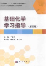 基础化学学习指导
