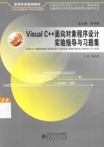 Visual C++面向对象程序设计实验指导与习题集