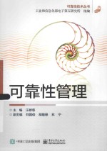 可靠性技术丛书 可靠性管理