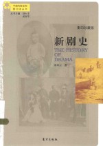 中国电影史料影印本丛书 新剧史 珍藏版