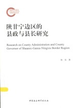 陕甘宁边区的县政与县长研究