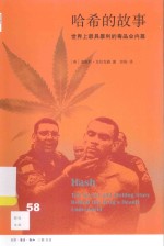 哈希的故事 世界上最具暴利毒品的内幕故事
