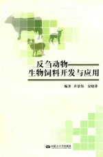 反刍动物生物饲料开发与应用