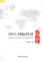2011:国际经济风云