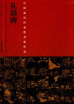 中国最具代表性书法作品 礼器碑