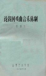 论我国戏曲音乐体质