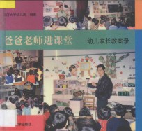 爸爸老师进课堂 幼儿家长教案录