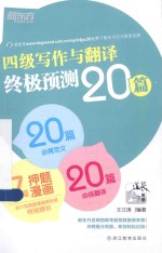 四级写作与翻译终极预测20篇